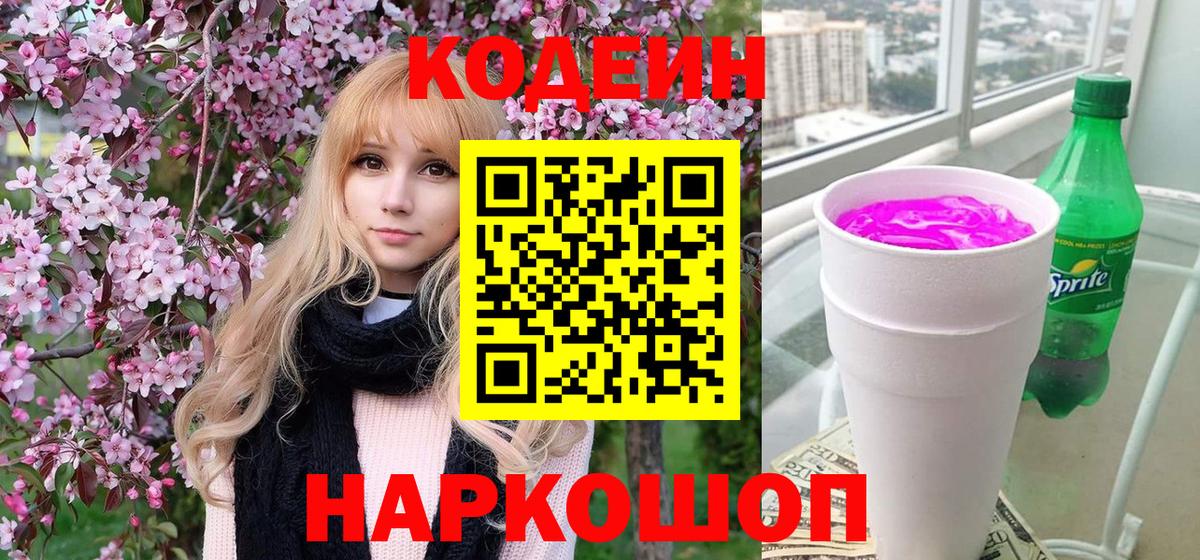 Codein напиток Lean (лин) Полысаево