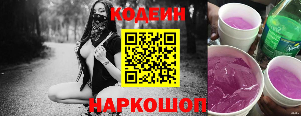 Кодеиновый сироп Lean напиток Lean (лин)  Вход с VPN  Полысаево  Codein Purple Drank 