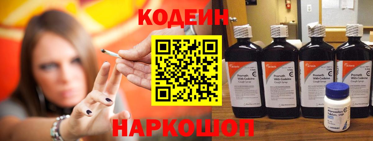 Кодеин Purple Drank  Codein Purple Drank  Полысаево 